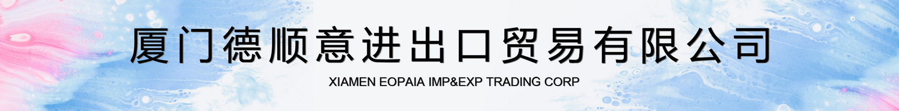 Xiamen Eopaia Imp＆Exp Trading Corp.